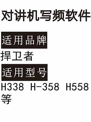 捍卫者H338 H-358 H558无线对讲器写频软件免费下载